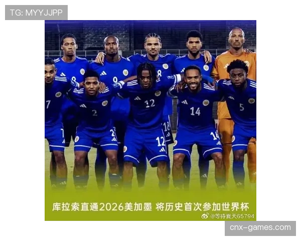 库拉索能否成为2026世界杯加勒比海地区最大黑马