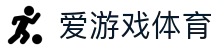 爱游戏体育ayx官网 - 独特视角全球赛事深度分析
